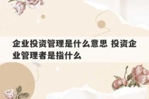 企业投资管理是什么意思 投资企业管理者是指什么