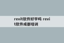 revit软件好学吗 revit软件成都培训