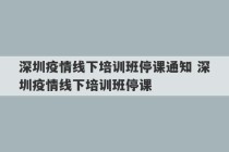 深圳疫情线下培训班停课通知 深圳疫情线下培训班停课