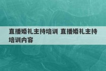 直播婚礼主持培训 直播婚礼主持培训内容