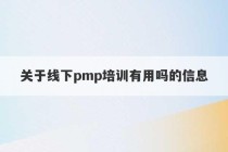 关于线下pmp培训有用吗的信息