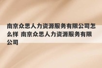 南京众思人力资源服务有限公司怎么样 南京众思人力资源服务有限公司