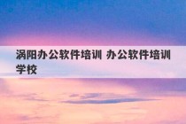 涡阳办公软件培训 办公软件培训学校