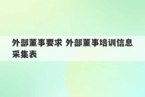 外部董事要求 外部董事培训信息采集表