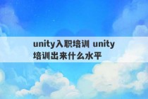 unity入职培训 unity培训出来什么水平