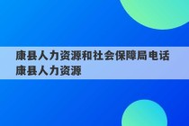 康县人力资源和社会保障局电话 康县人力资源