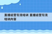 直播运营引流培训 直播运营引流培训内容