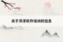 关于洪泽软件培训的信息