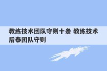 教练技术团队守则十条 教练技术后泰团队守则