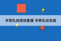 手势礼仪培训直播 手势礼仪总结