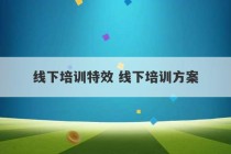 线下培训特效 线下培训方案