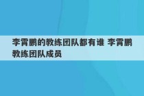 李霄鹏的教练团队都有谁 李霄鹏教练团队成员