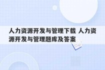 人力资源开发与管理下载 人力资源开发与管理题库及答案