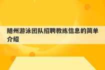 随州游泳团队招聘教练信息的简单介绍