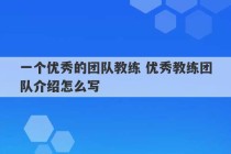 一个优秀的团队教练 优秀教练团队介绍怎么写