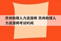 苏州助理人力资源师 苏州助理人力资源师考试时间