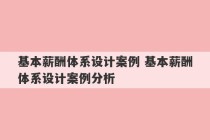 基本薪酬体系设计案例 基本薪酬体系设计案例分析