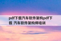 pdf下载汽车软件架构pdf下载 汽车软件架构师培训