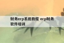 财务erp系统教程 erp财务软件培训