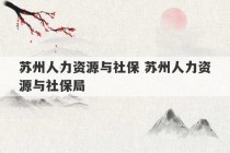 苏州人力资源与社保 苏州人力资源与社保局