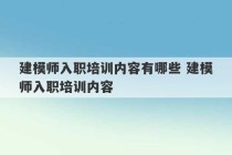 建模师入职培训内容有哪些 建模师入职培训内容