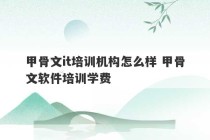 甲骨文it培训机构怎么样 甲骨文软件培训学费