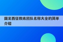 国足西征教练团队名称大全的简单介绍