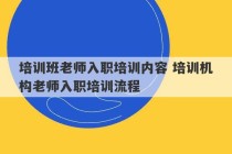 培训班老师入职培训内容 培训机构老师入职培训流程