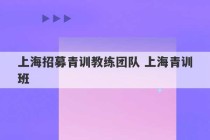 上海招募青训教练团队 上海青训班