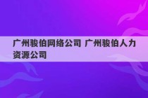 广州骏伯网络公司 广州骏伯人力资源公司