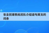 包含团建教练团队介绍语句英文的词条