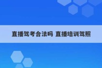 直播驾考合法吗 直播培训驾照