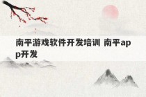 南平游戏软件开发培训 南平app开发