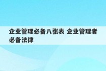 企业管理必备八张表 企业管理者必备法律