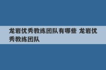 龙岩优秀教练团队有哪些 龙岩优秀教练团队