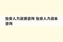 怡安人力资源咨询 怡安人力资本咨询