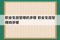 职业生涯管理的步骤 职业生涯管理四步骤