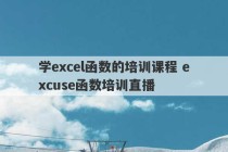 学excel函数的培训课程 excuse函数培训直播