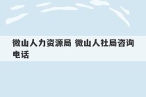 微山人力资源局 微山人社局咨询电话