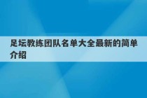 足坛教练团队名单大全最新的简单介绍