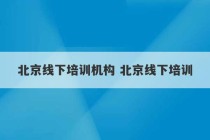 北京线下培训机构 北京线下培训