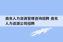 南充人力资源管理咨询招聘 南充人力资源公司招聘