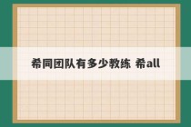 希同团队有多少教练 希all