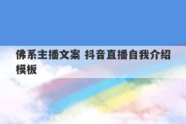 佛系主播文案 抖音直播自我介绍模板