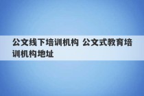 公文线下培训机构 公文式教育培训机构地址