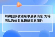 刘锦团队教练名单最新消息 刘锦团队教练名单最新消息图片