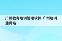 广州教育培训管理软件 广州培训通网站