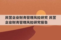 民营企业财务管理风险研究 民营企业财务管理风险研究报告