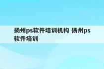 扬州ps软件培训机构 扬州ps软件培训