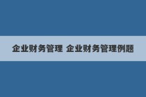 企业财务管理 企业财务管理例题